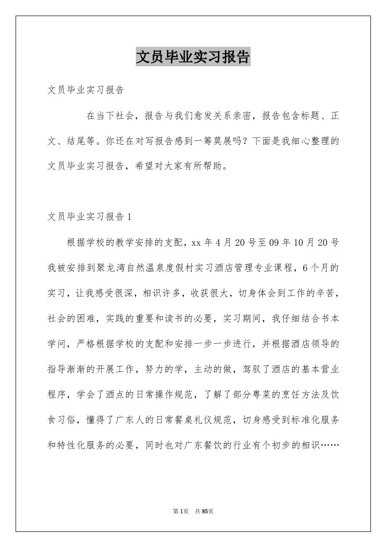 文员毕业实习报告精品