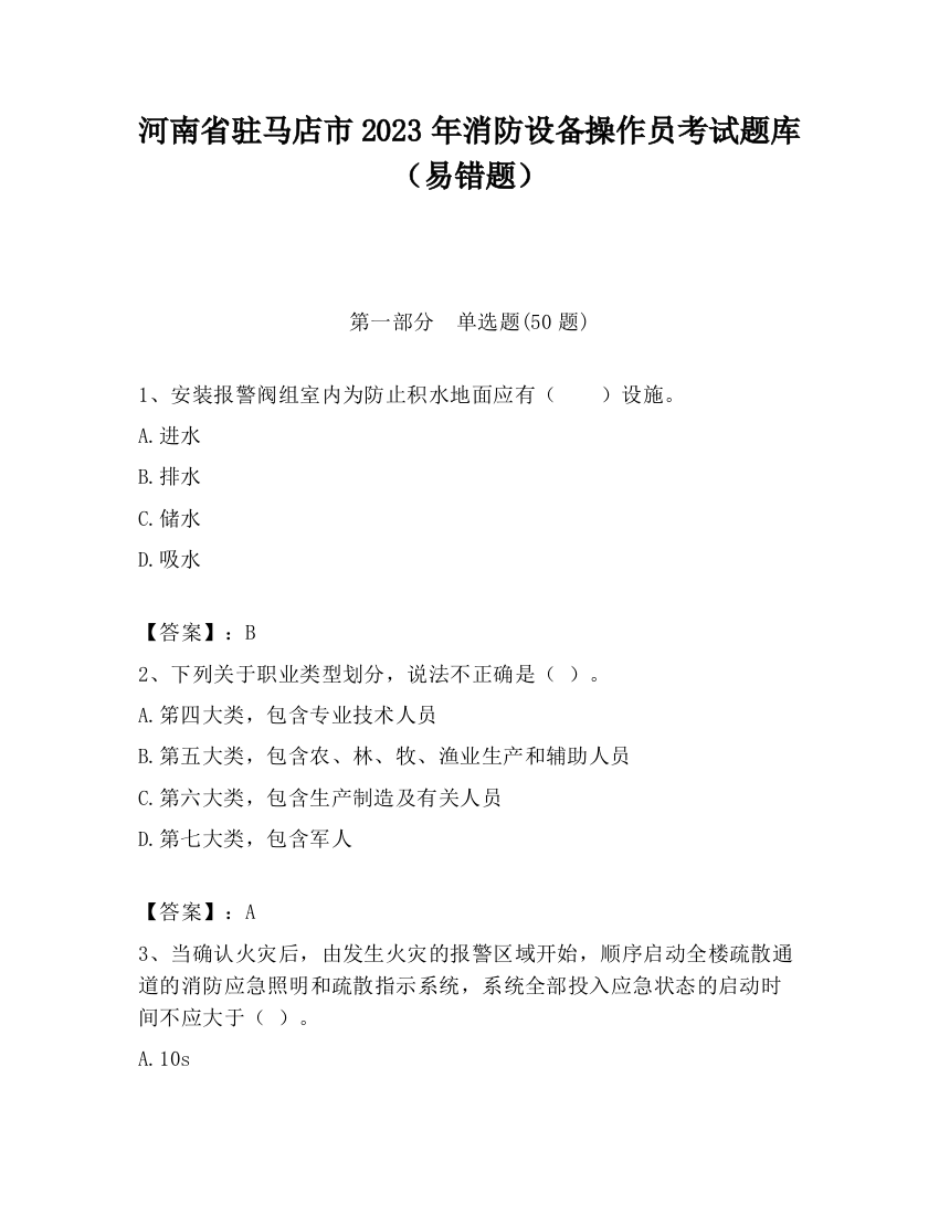 河南省驻马店市2023年消防设备操作员考试题库（易错题）