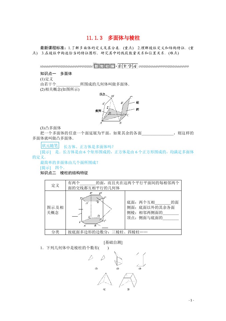 2021_2022学年新教材高中数学第11章立体几何初步11.1.3多面体与棱柱学案含解析新人教B版必修第四册