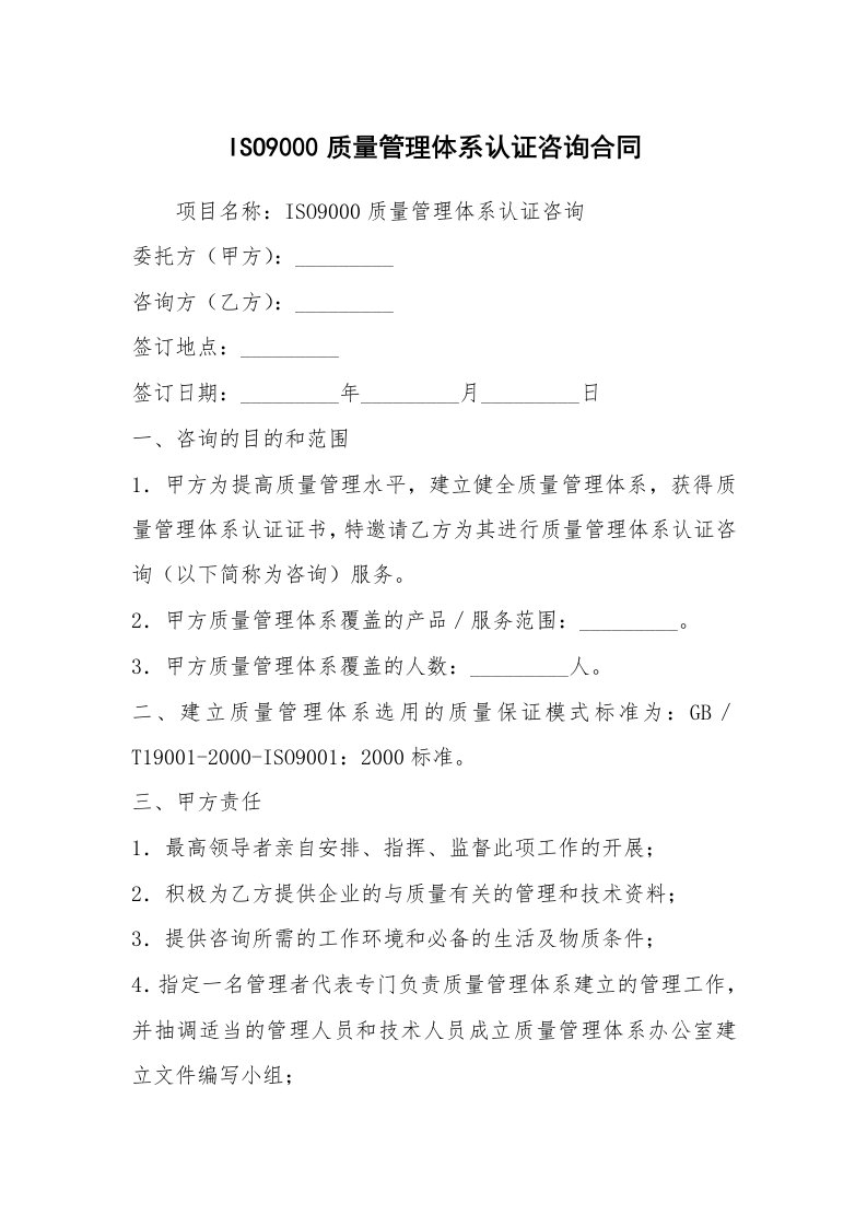 ISO9000质量管理体系认证咨询合同