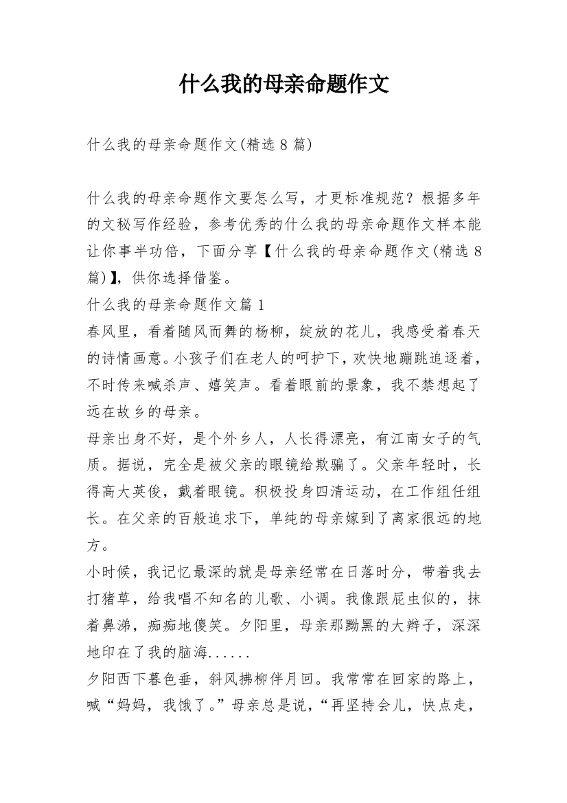 什么我的母亲命题作文