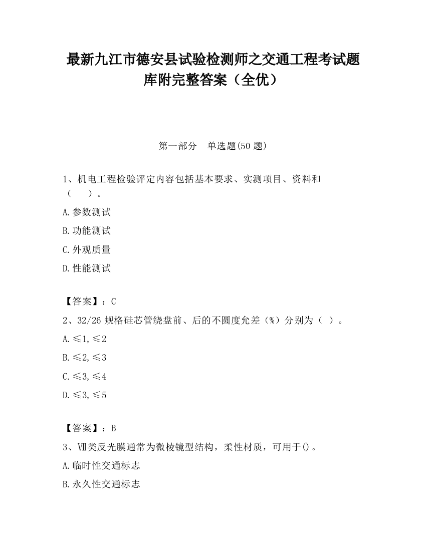 最新九江市德安县试验检测师之交通工程考试题库附完整答案（全优）