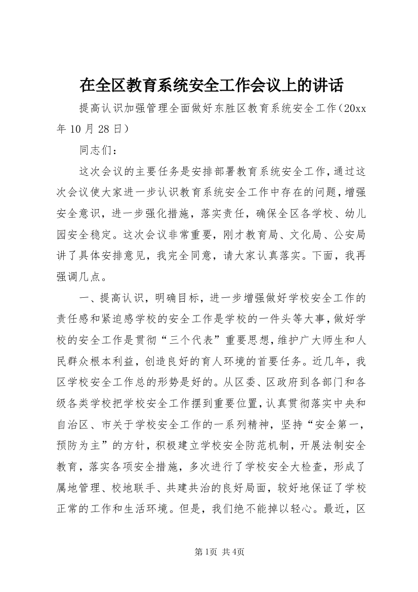 在全区教育系统安全工作会议上的讲话