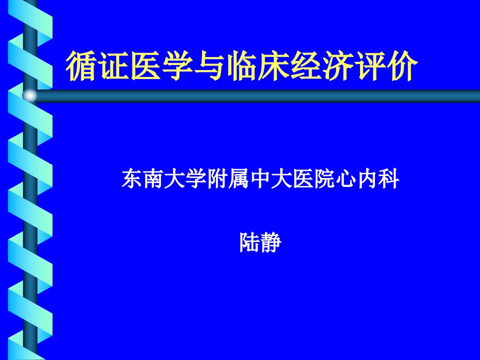 循证医学与临床经济评价