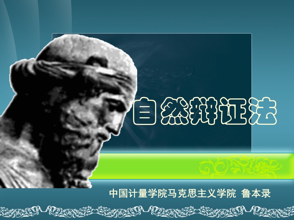 《古代与近代自然观》PPT课件