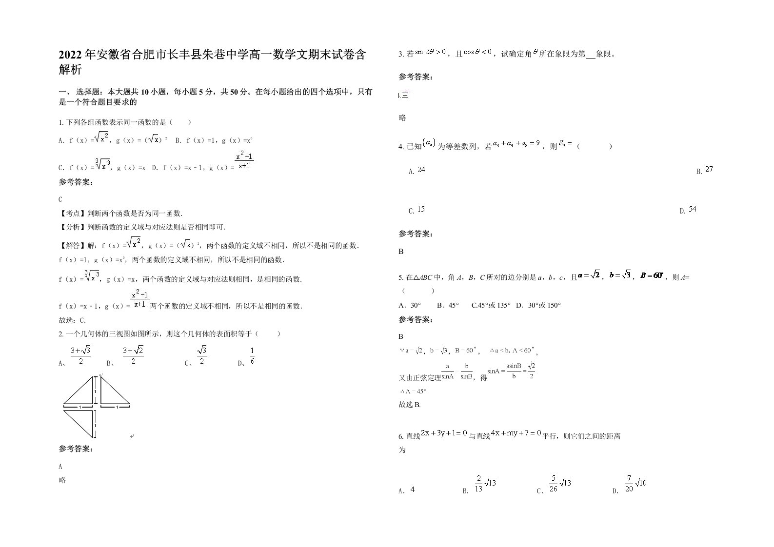 2022年安徽省合肥市长丰县朱巷中学高一数学文期末试卷含解析