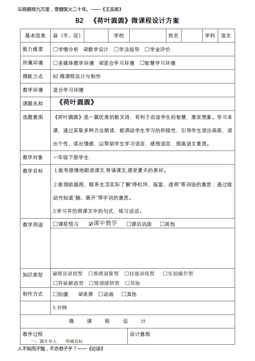 B2一年级语文《荷叶圆圆》微课程设计方案