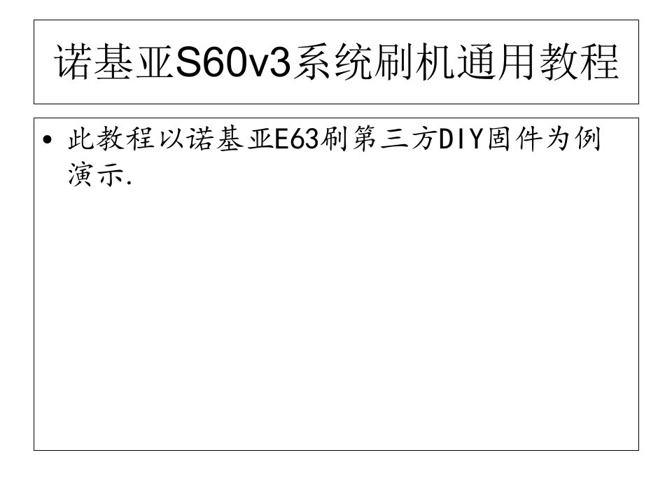 诺基亚S60v3系统刷机通用教程-E63亲测