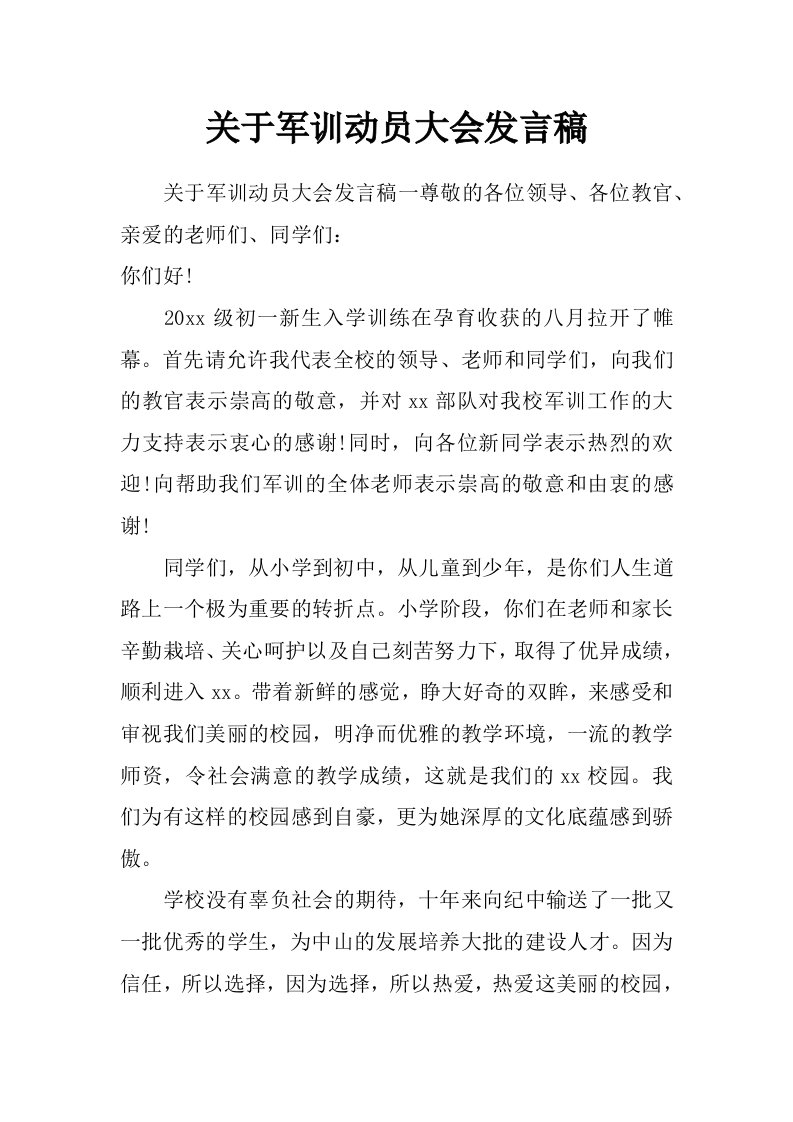 关于军训动员大会发言稿