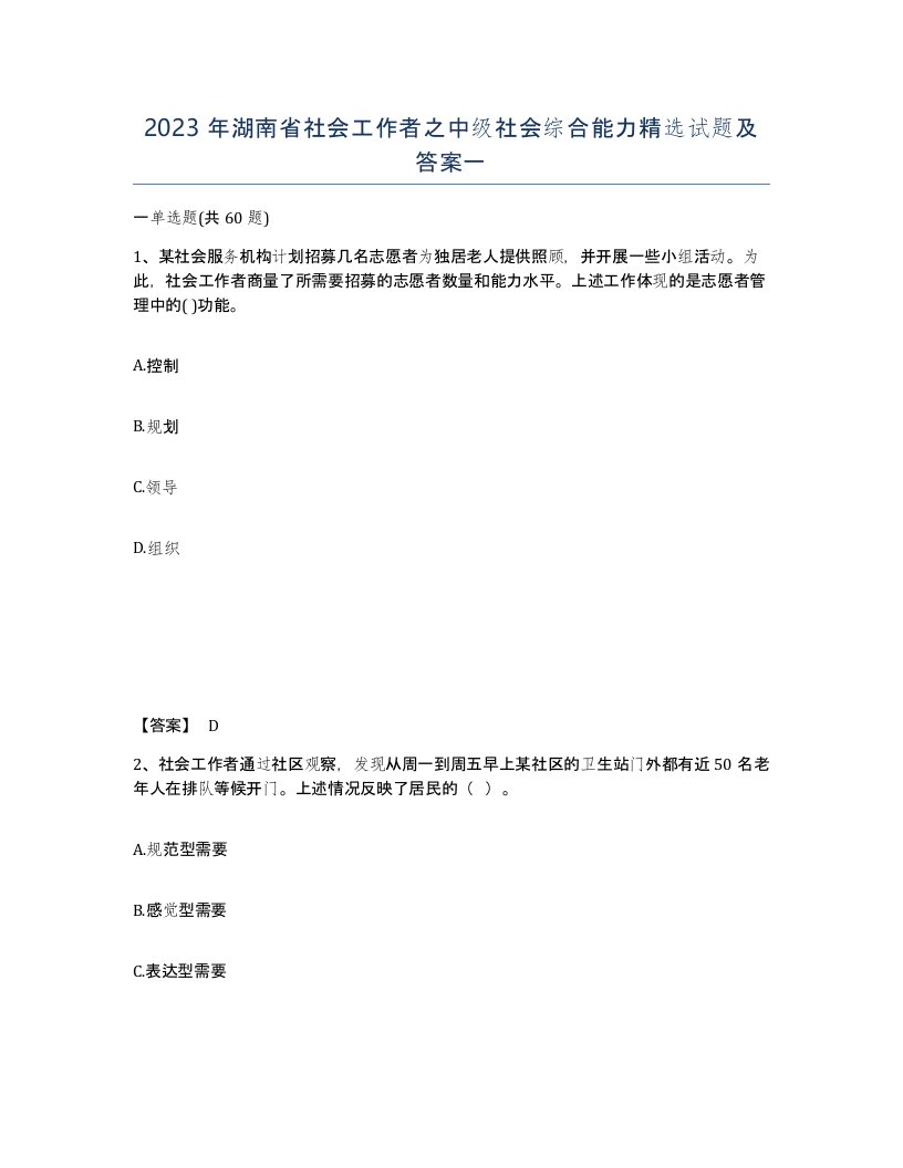 2023年湖南省社会工作者之中级社会综合能力试题及答案一