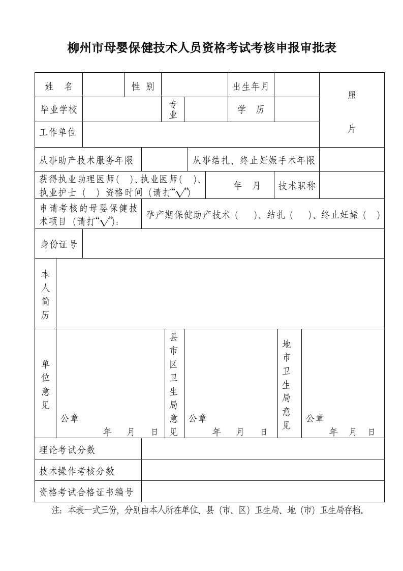 柳州母婴保健技术人员资格考试考核申报审批表