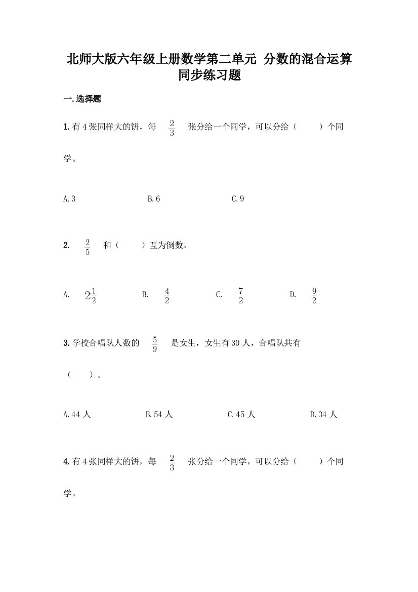 北师大版六年级上册数学第二单元-分数的混合运算-同步练习题及参考答案【最新】