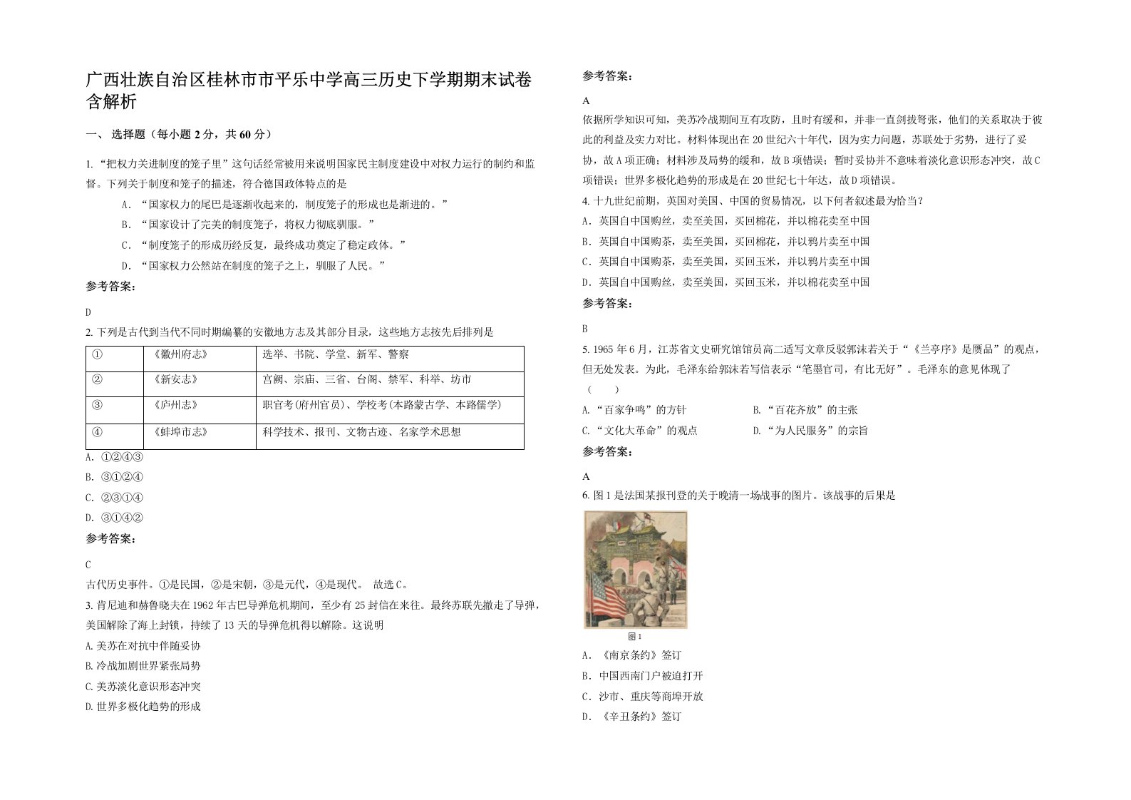 广西壮族自治区桂林市市平乐中学高三历史下学期期末试卷含解析