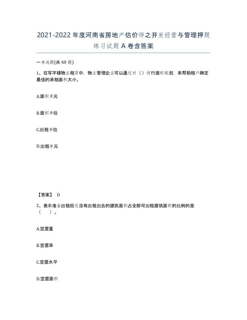 2021-2022年度河南省房地产估价师之开发经营与管理押题练习试题A卷含答案