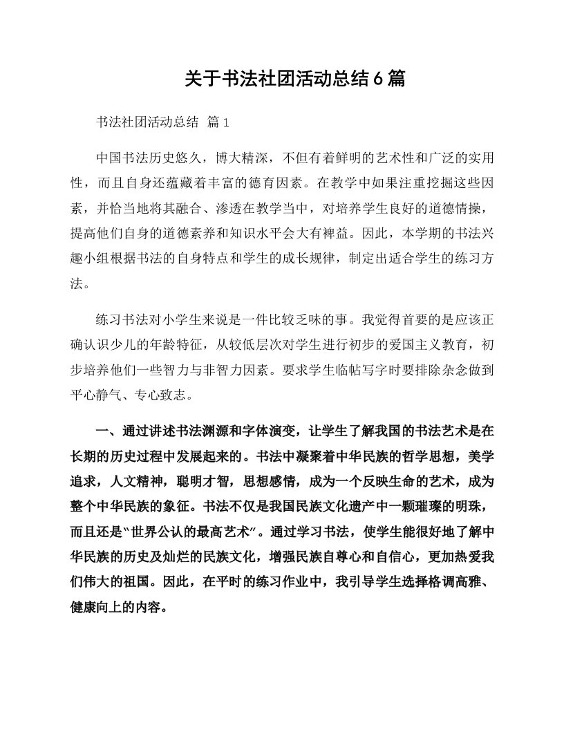 关于书法社团活动总结6篇