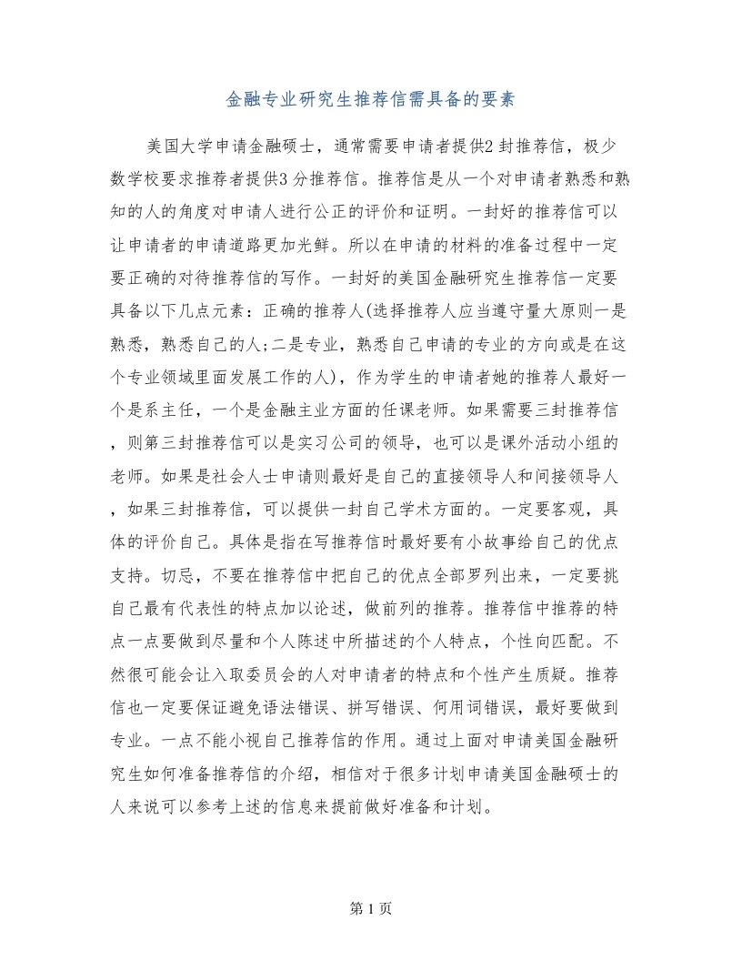 金融专业研究生推荐信需具备的要素(1)