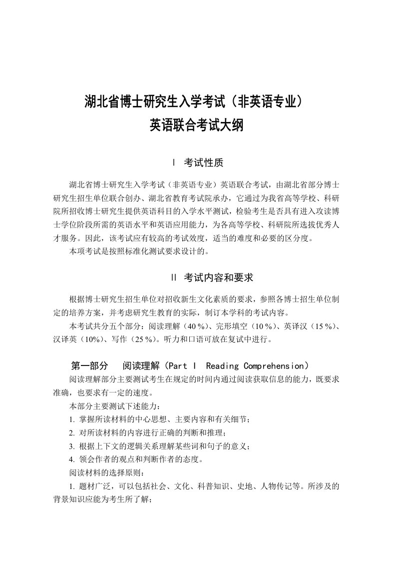 湖北省博士英语联考大纲非英语专业