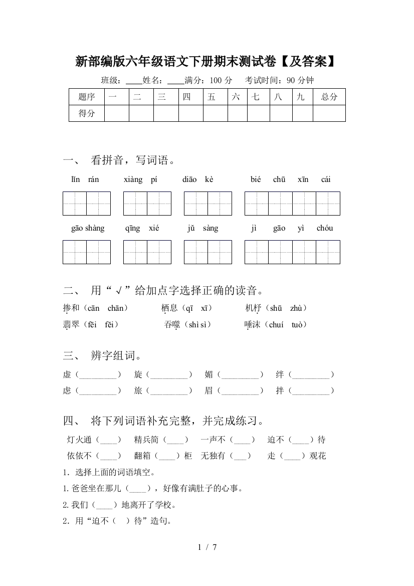 新部编版六年级语文下册期末测试卷【及答案】