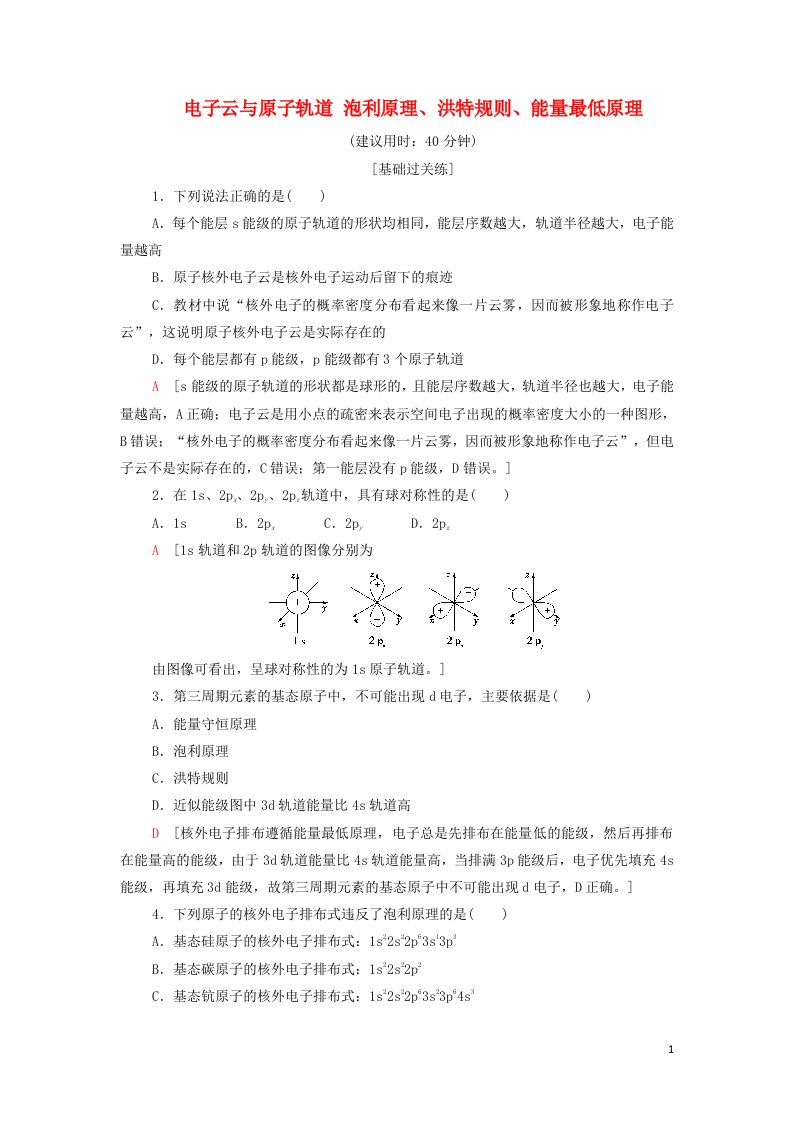 2021_2022学年新教材高中化学基础练2电子云与原子轨道泡利原理洪特规则能量最低原理含解析新人教版选择性必修第二册