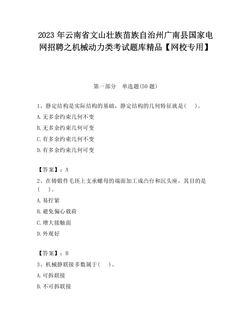 2023年云南省文山壮族苗族自治州广南县国家电网招聘之机械动力类考试题库精品【网校专用】