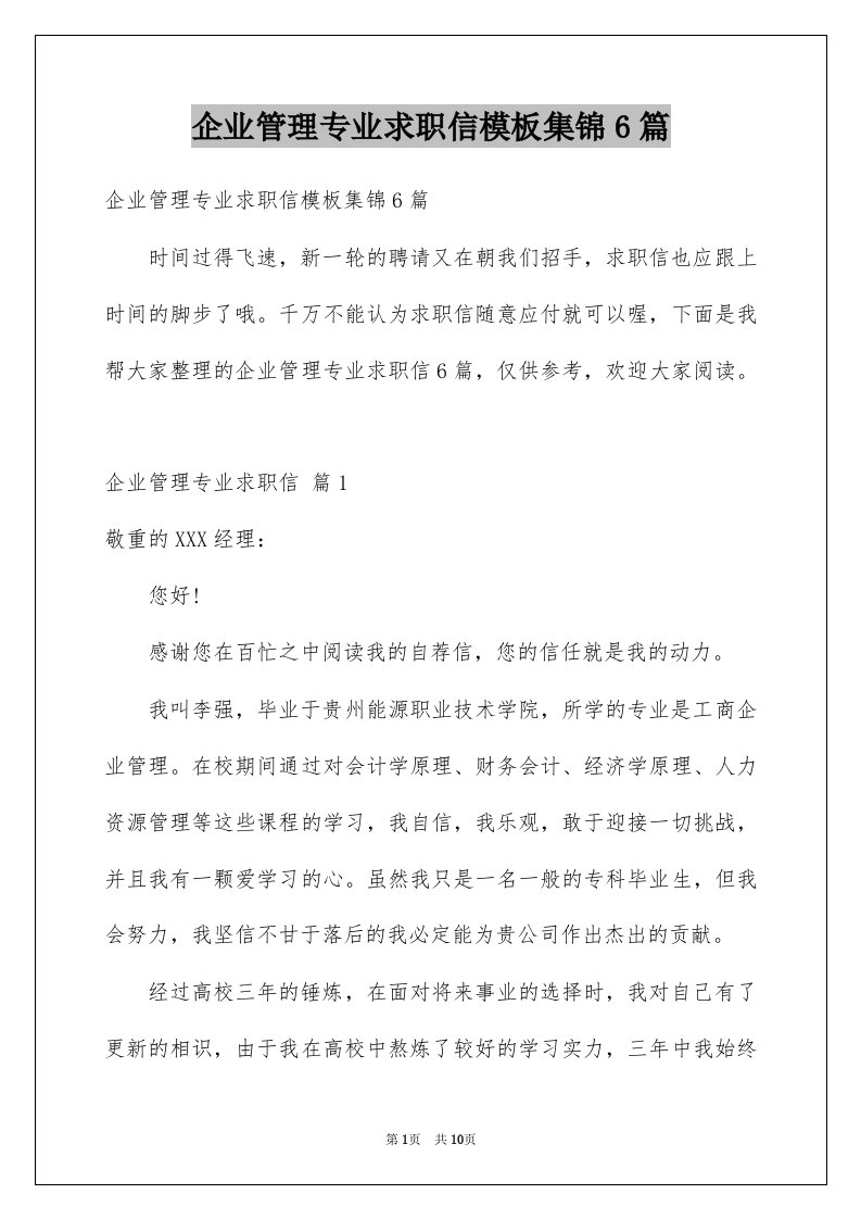 企业管理专业求职信模板集锦6篇例文