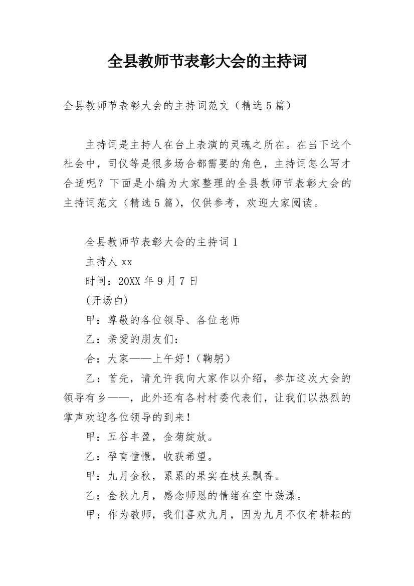 全县教师节表彰大会的主持词