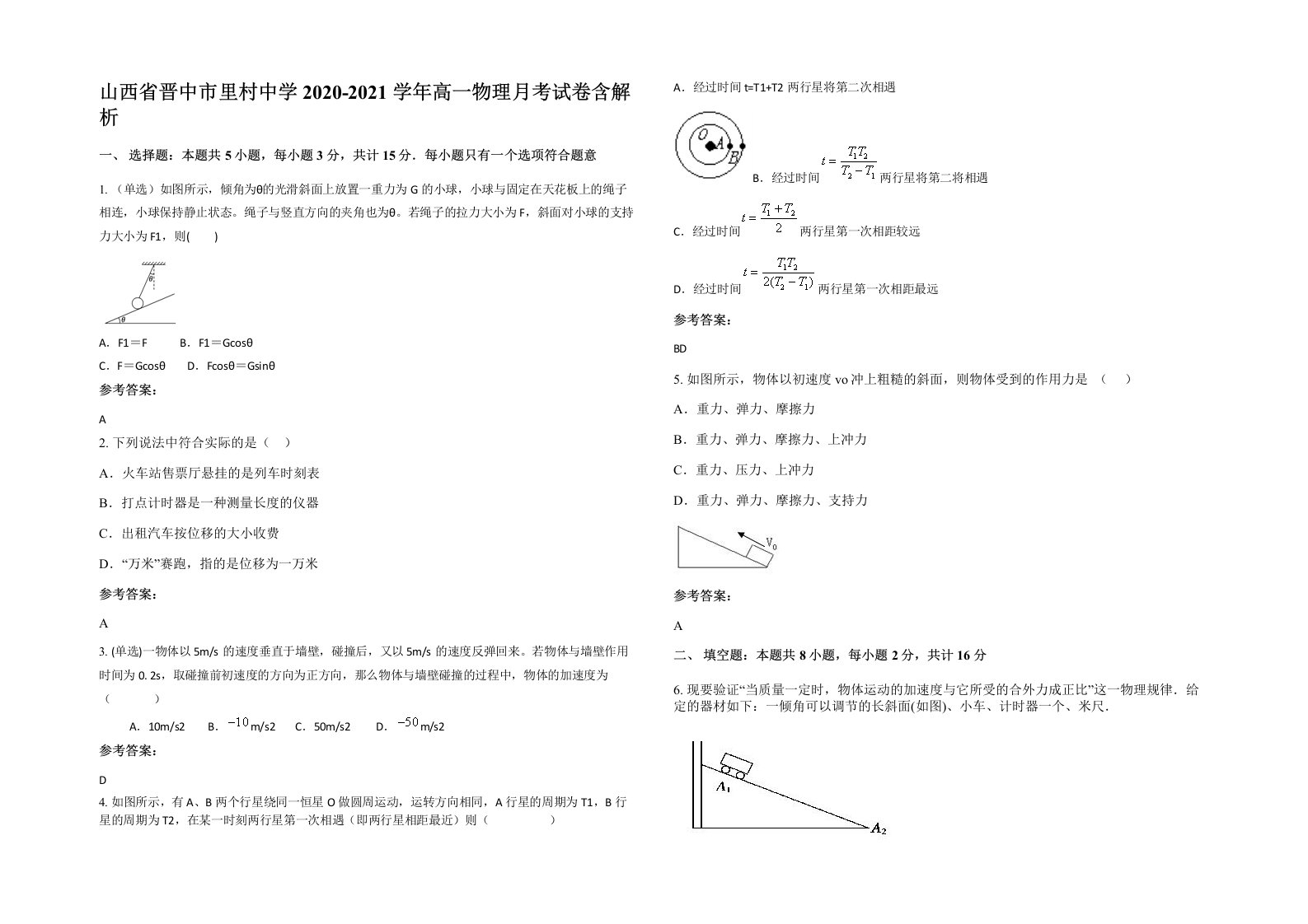 山西省晋中市里村中学2020-2021学年高一物理月考试卷含解析