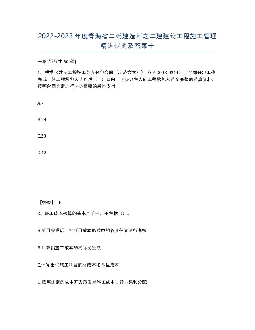 2022-2023年度青海省二级建造师之二建建设工程施工管理试题及答案十