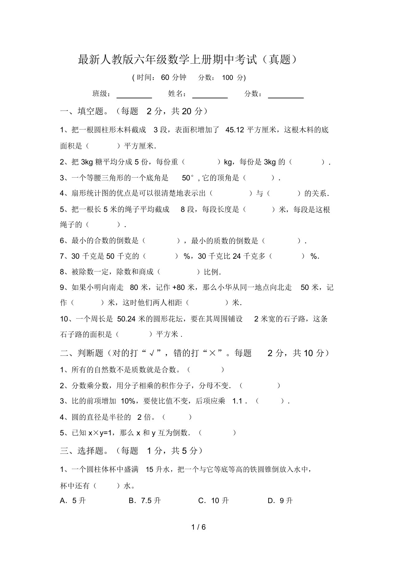 最新人教版六年级数学上册期中考试(真题)