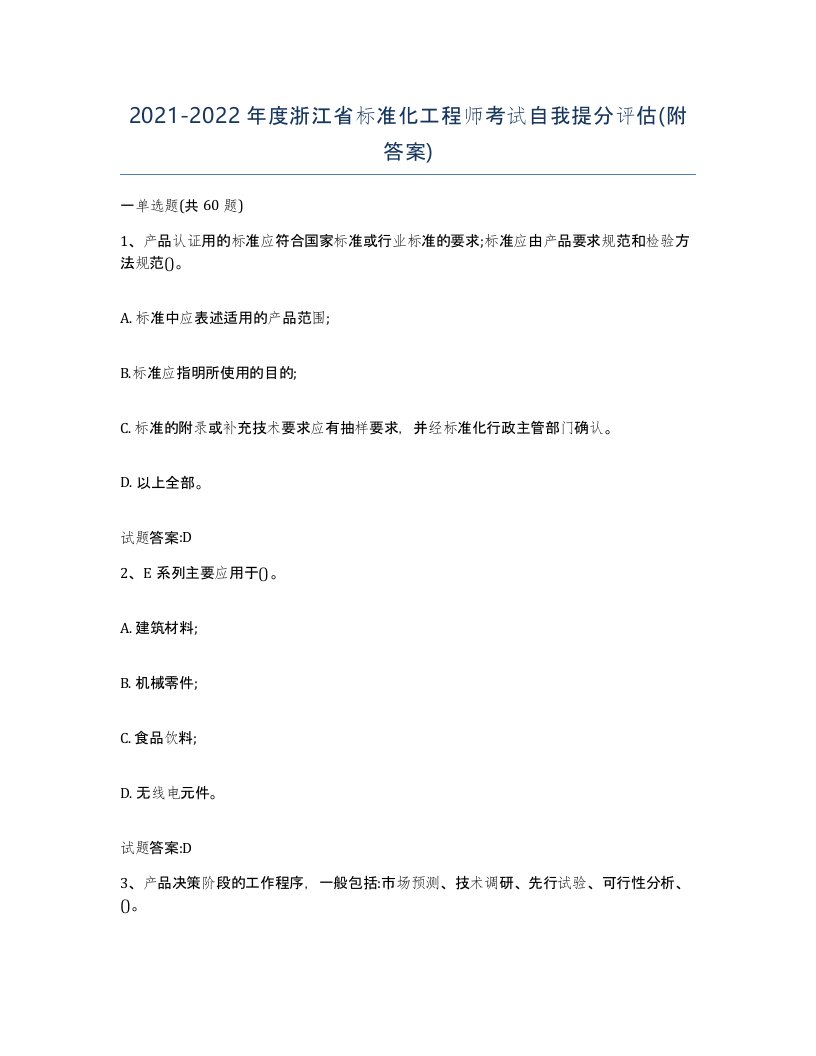 20212022年度浙江省标准化工程师考试自我提分评估附答案