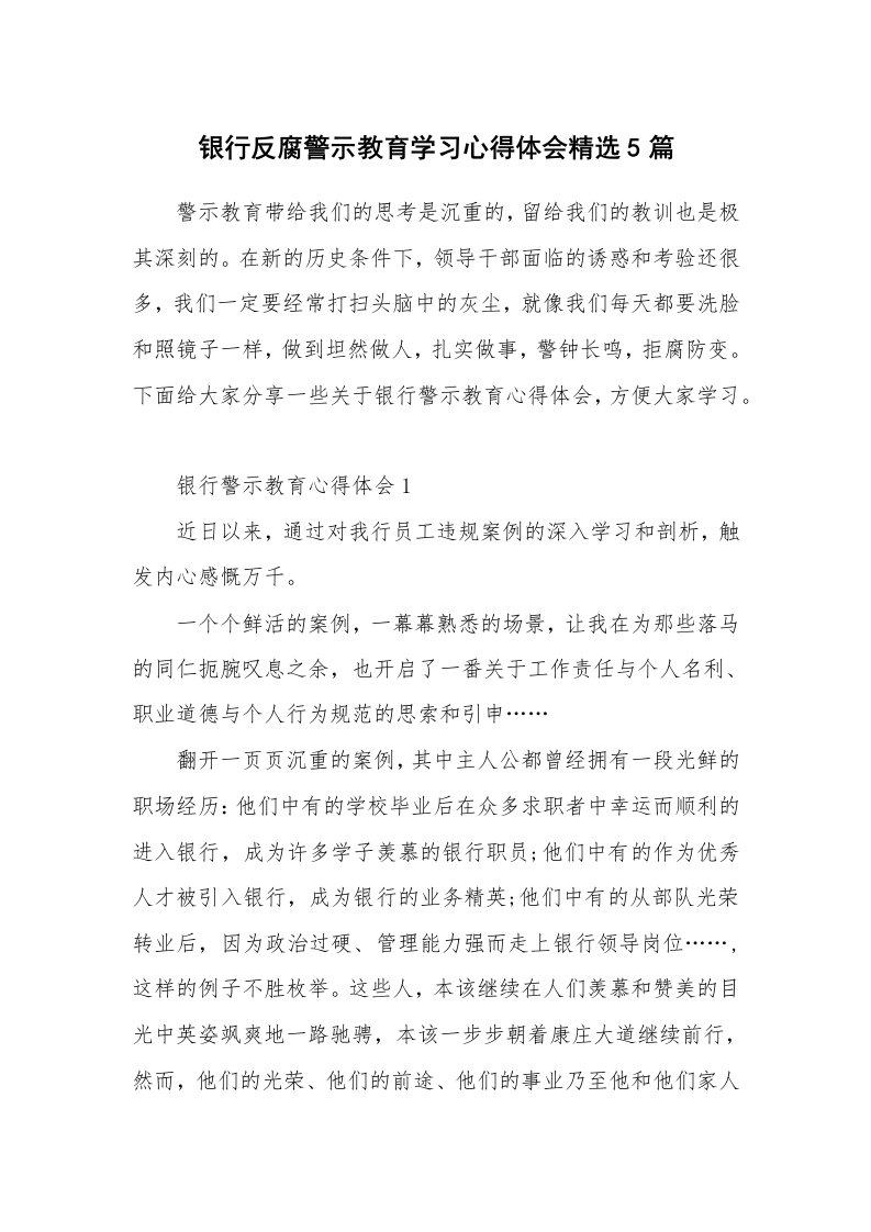 讲座心得_银行反腐警示教育学习心得体会精选5篇