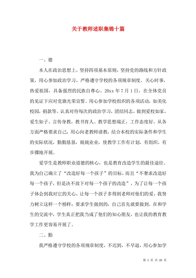 精编关于教师述职集锦十篇