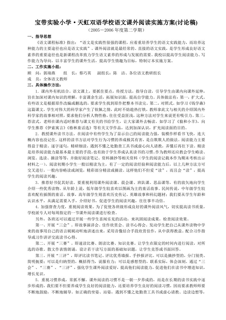 宝带实验小学·天虹双语学校语文课外阅读实施方案(讨论稿)