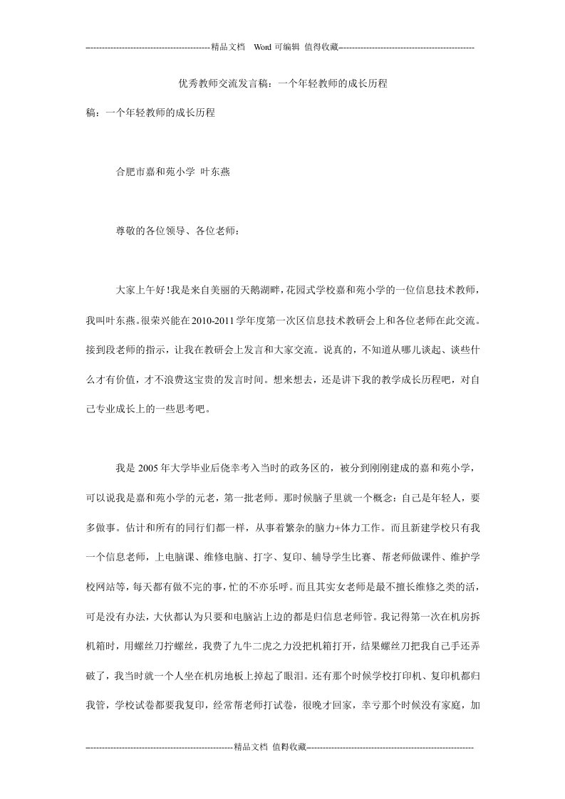 优秀教师交流发言稿：一个年轻教师的成长历程.doc