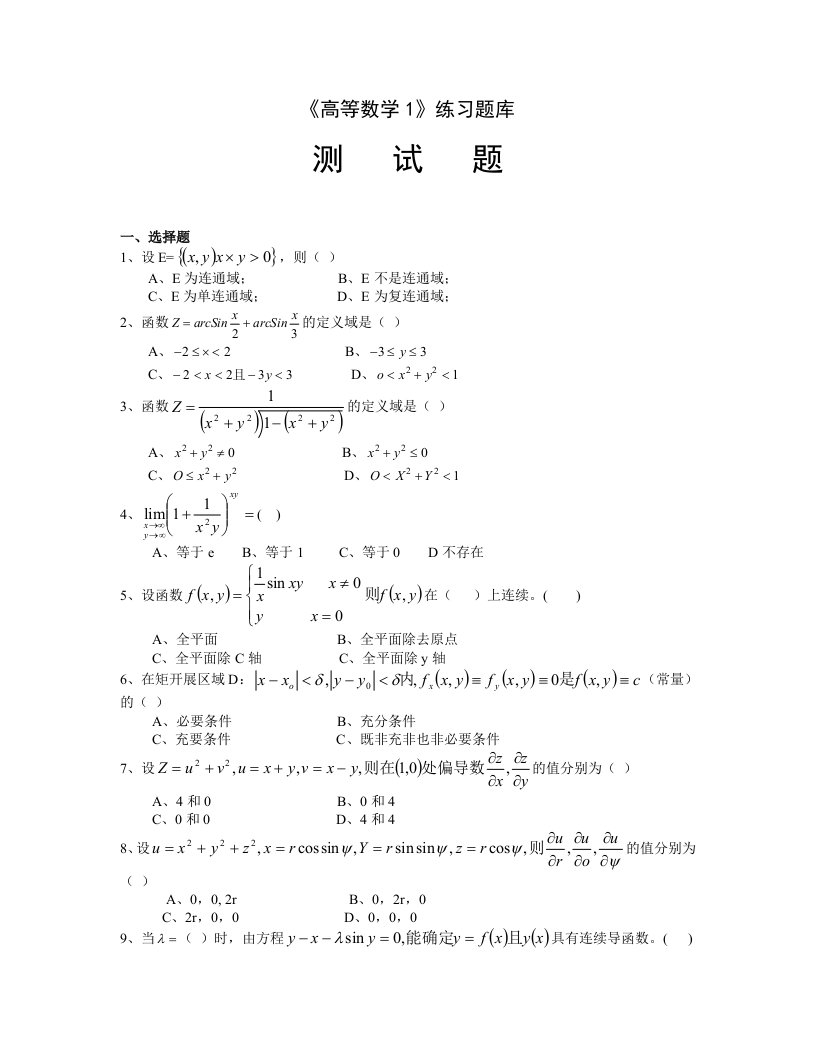 高等数学练习题及答案