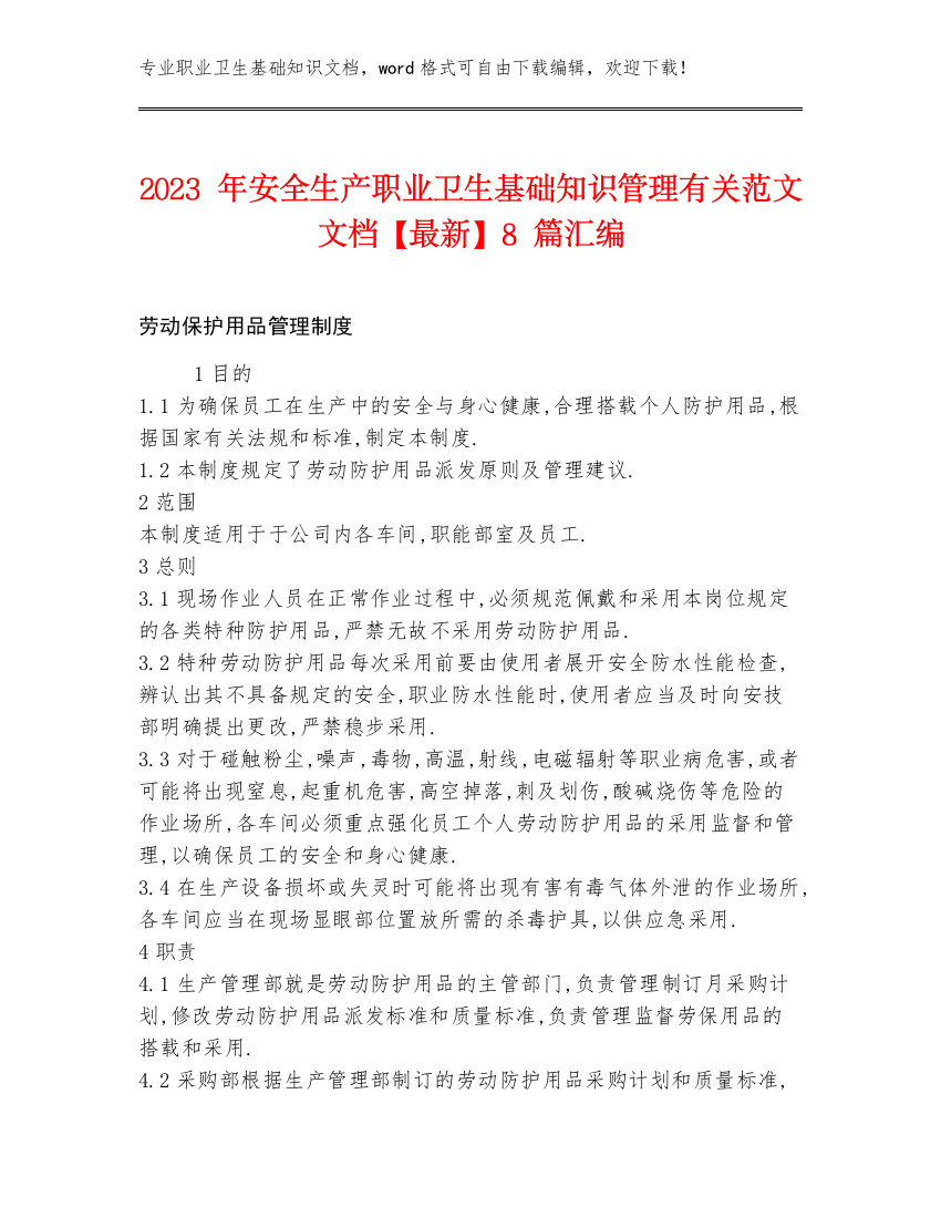 2023年安全生产职业卫生基础知识管理有关范文文档【最新】8篇汇编