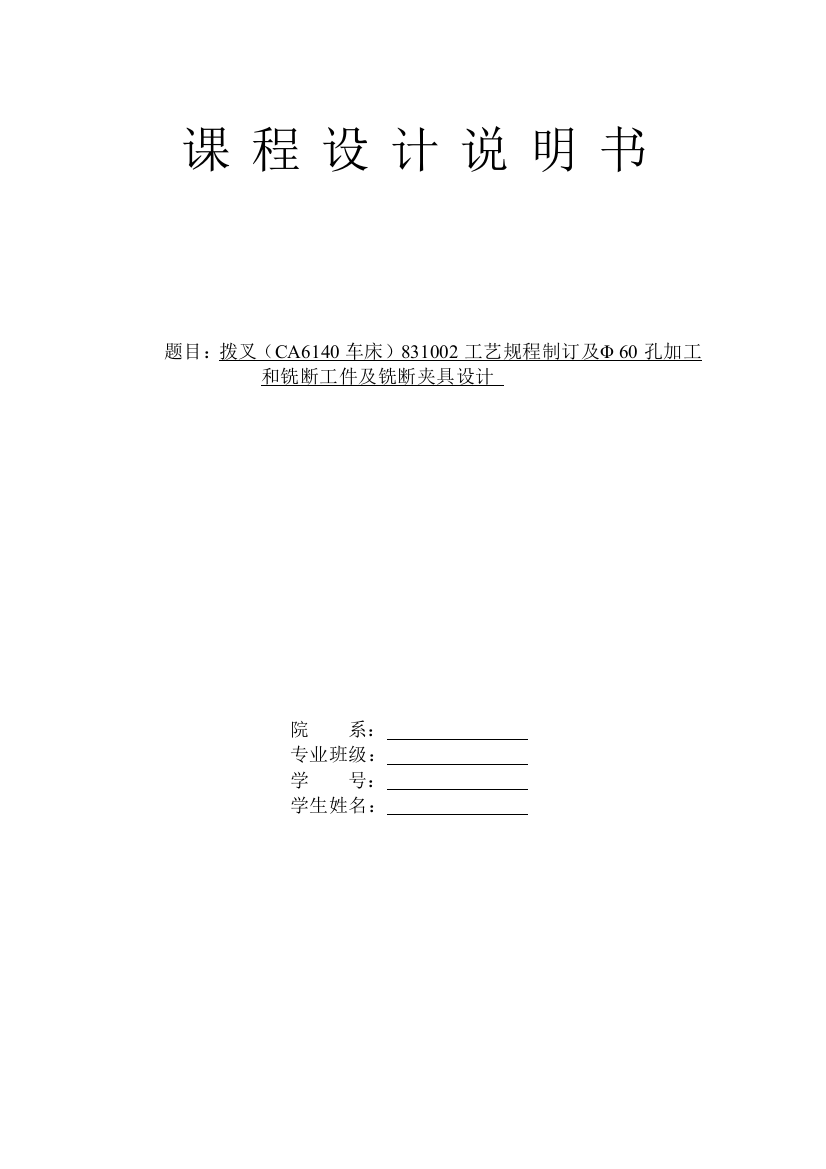 本科毕业设计-—课程设计拨叉831002(ca6140)车床工艺规程制订及φ-60孔加工和铣断及铣断夹具设计