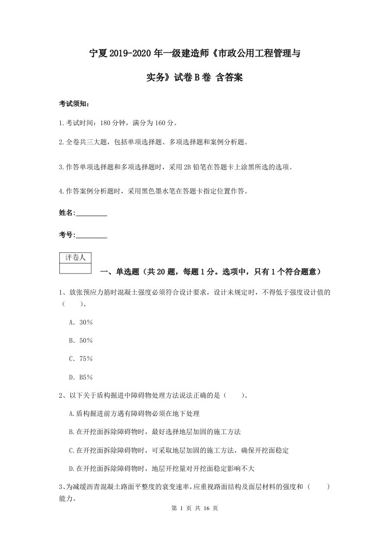 宁夏2021-2021一级建造师市政公用工程管理与实务试卷B卷含答案