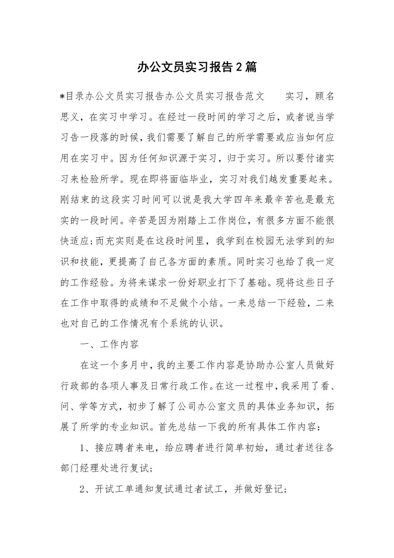 工作报告_213038_办公文员实习报告2篇