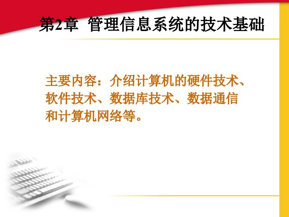 管理信息系统的技术基础培训课件