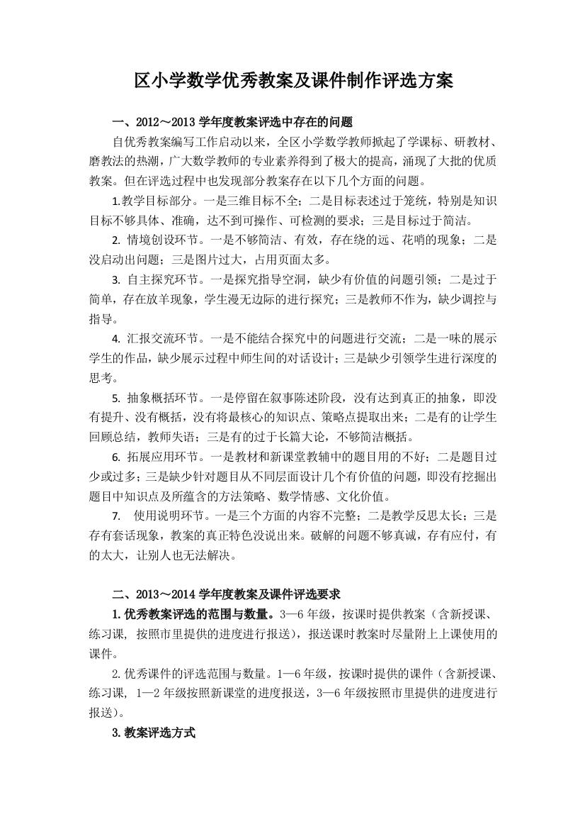 区小学数学优秀教案及课件制作评选方案