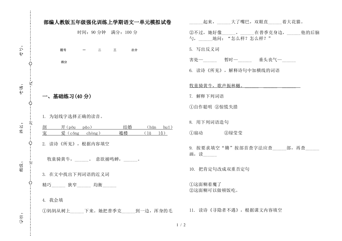 部编人教版五年级强化训练上学期语文一单元模拟试卷