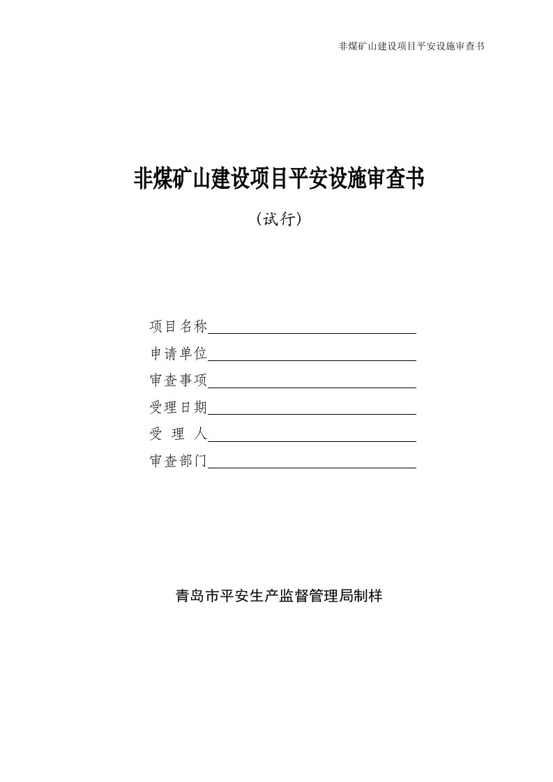 非煤矿山建设项目安全设施审查书