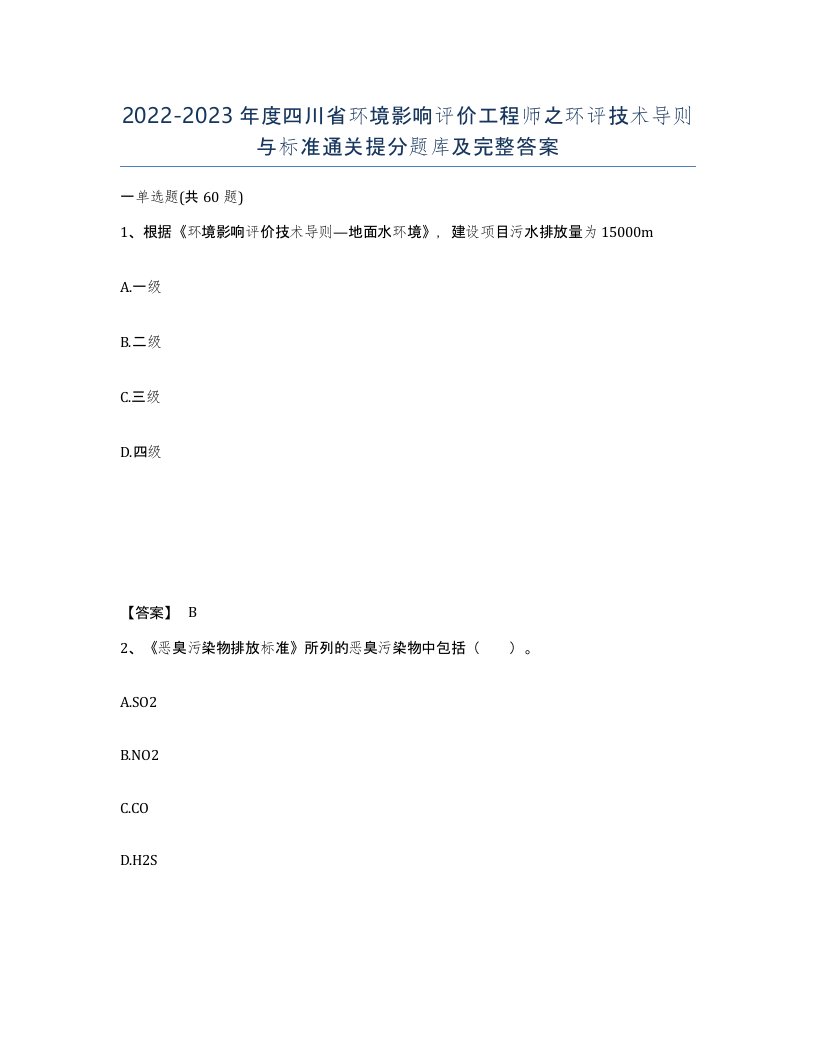 2022-2023年度四川省环境影响评价工程师之环评技术导则与标准通关提分题库及完整答案