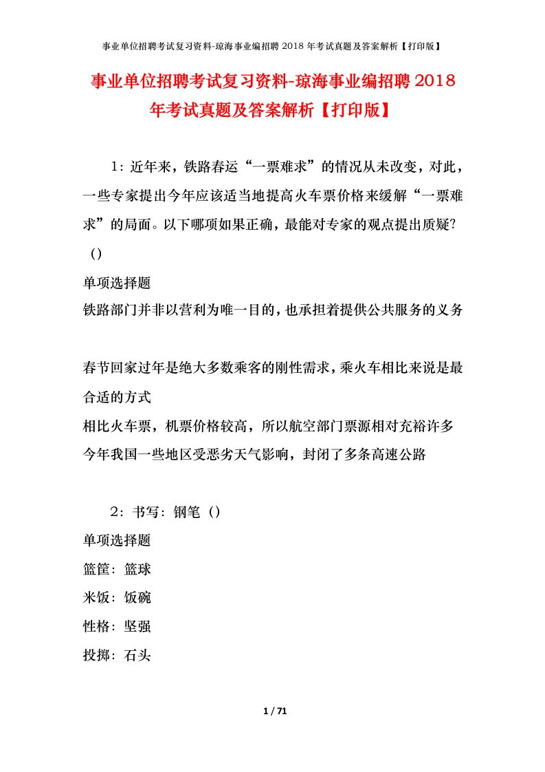 事业单位招聘考试复习资料-琼海事业编招聘2018年考试真题及答案解析打印版