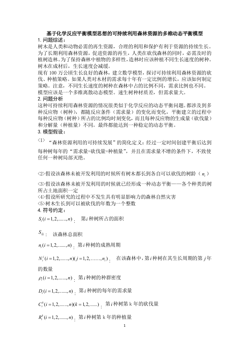 基于化学反应平衡模型思想的可持续利用森林资源的多维动态平衡模型