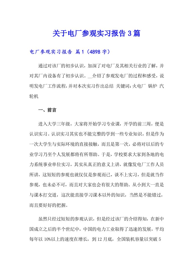 关于电厂参观实习报告3篇