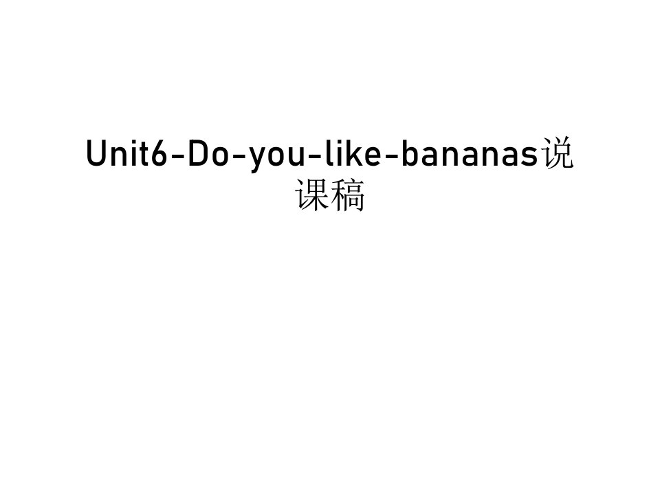 Unit6-Do-you-like-bananas说课稿讲课稿课件