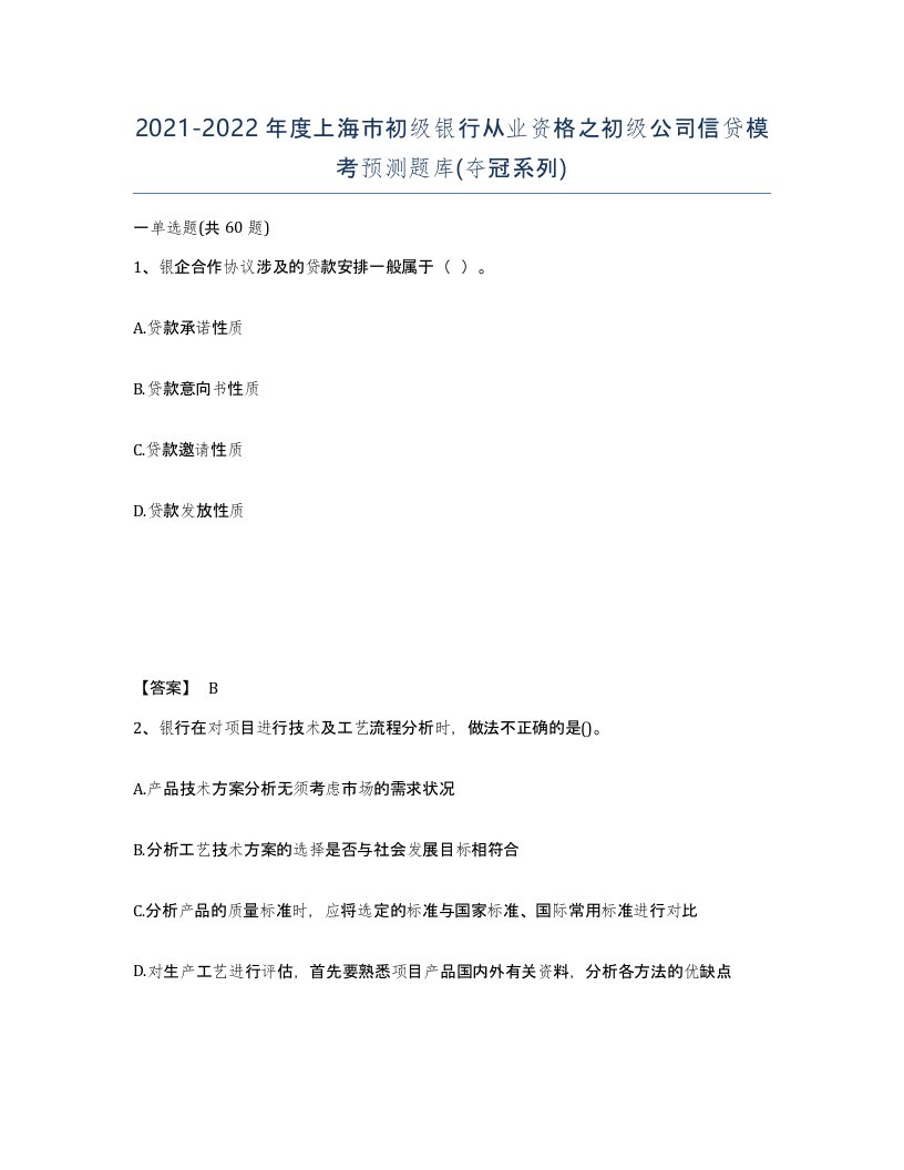 2021-2022年度上海市初级银行从业资格之初级公司信贷模考预测题库夺冠系列