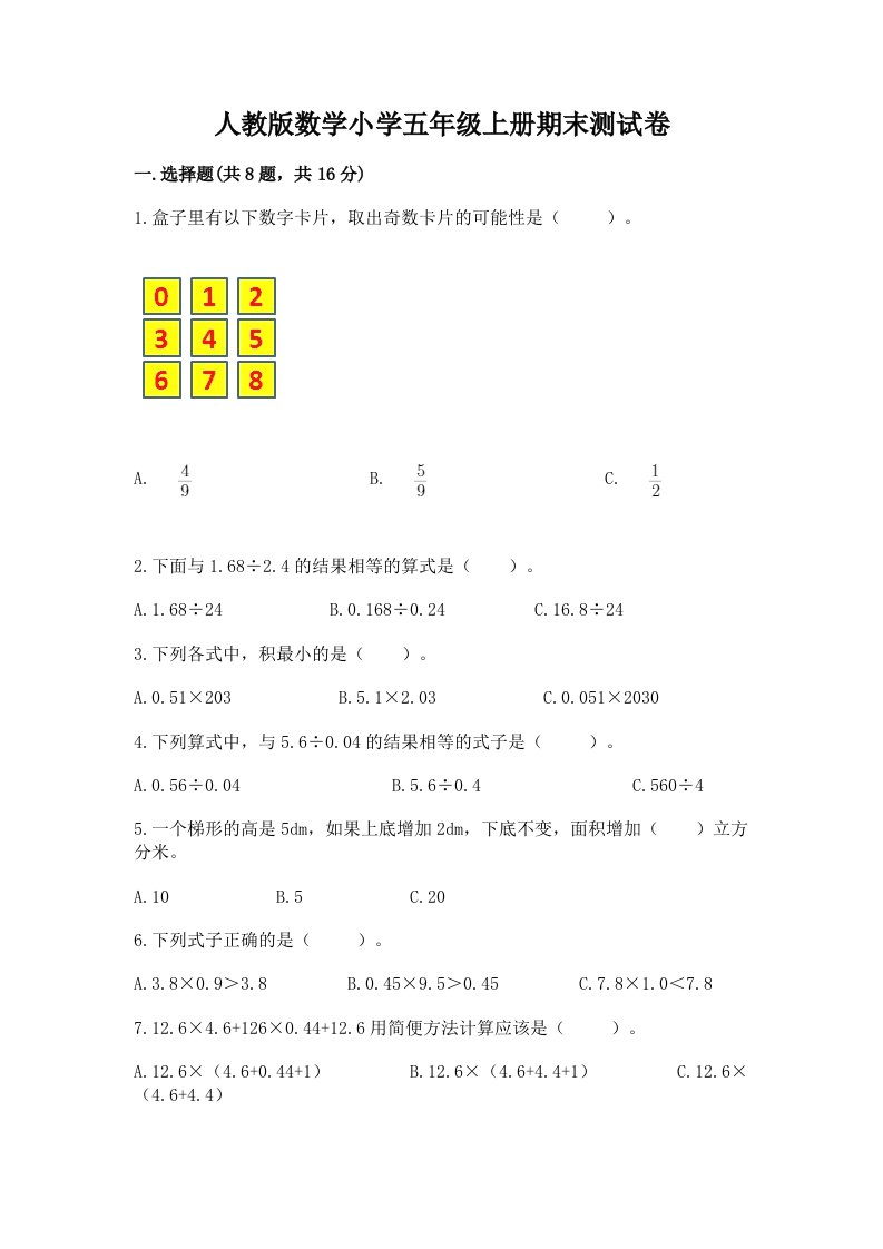 人教版数学小学五年级上册期末测试卷重点